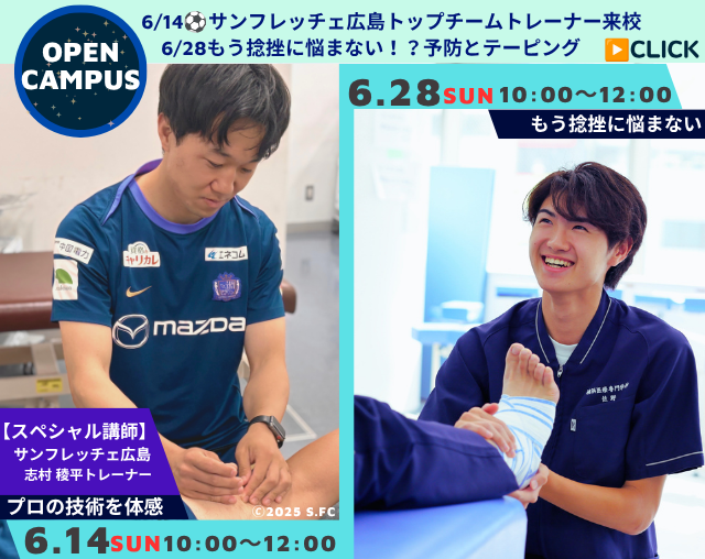 6/14(日)OPEN CAMPUS Jリーグサンフレッチェ広島トレーナーによる選手から信頼を得るための技術と知識とは