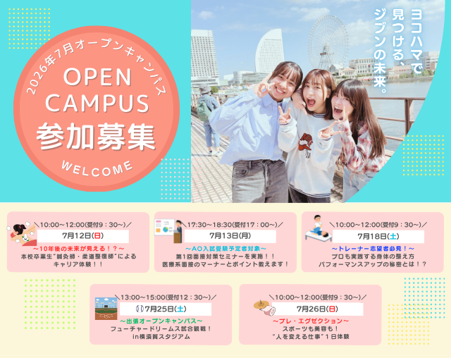 イベント盛沢山！🎐2026年7月オープンキャンパス🎐のお知らせ
