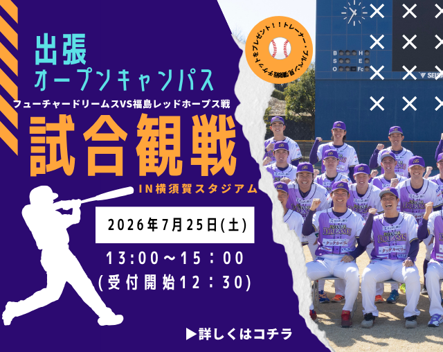 【先着15名限定】7月25日(土)13：00～出張OPEN CAMPUS in横須賀スタジアム