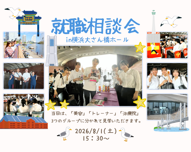 ✨見学会✨8月1日(土)15：30～令和8年度 就職相談会 見学会を実施します！