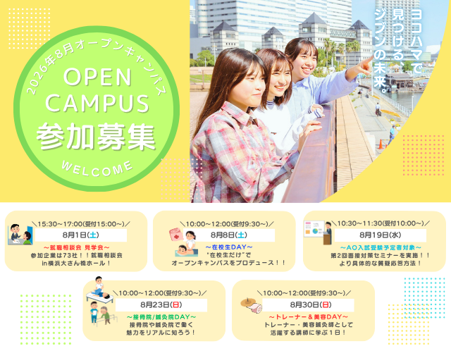 イベント盛・盛沢山！🌻2026年8月オープンキャンパス🌻のお知らせ