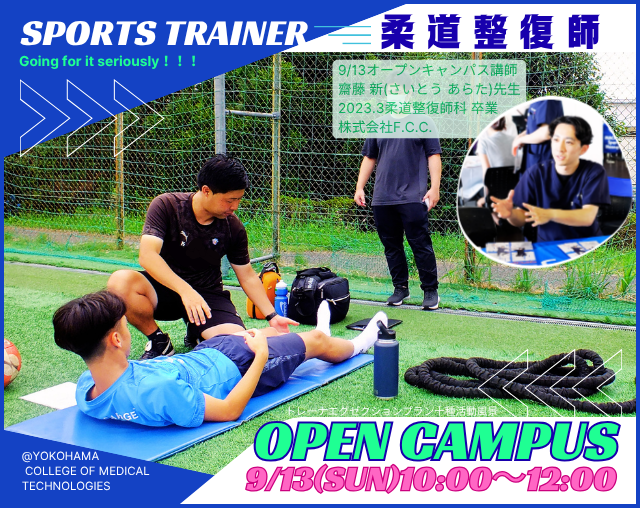 9/13(日)🍂OPEN CAMPUS～整骨院×スポーツ現場という選択～
