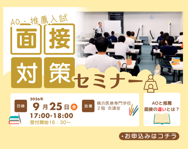 【推薦入試 受験者向け】9/25(金)17:00～18:00『面接対策セミナー』開催！！