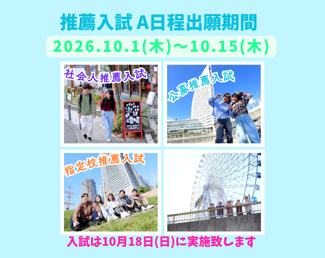 【いよいよ‼推薦入試スタート】10/1(木)からの社会人推薦入試A日程 出願開始！！