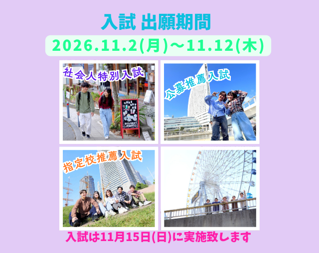 【推薦入試】11/2(月)からの公募推薦入試B日程 出願開始！！