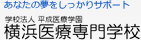 あなたの夢をしっかりサポート　学校法人　平成医療学園　横浜医療専門学校