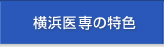 横浜医専の特色