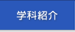 学科紹介