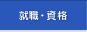 就職・資格