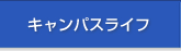 キャンパスライフ