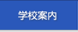 学校案内