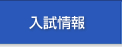 入試情報