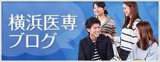 横浜医専ブログ