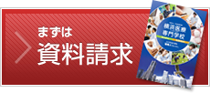 まずは資料請求