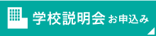 学校説明会お申込み