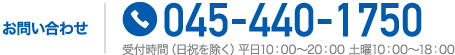 お問い合わせ 045-440-1750 