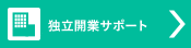 独立開業サポート