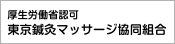 東京鍼灸マッサージ協同組合