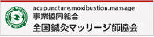 事業協同組合全国鍼灸マッサージ師協会