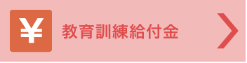 教育訓練給付金