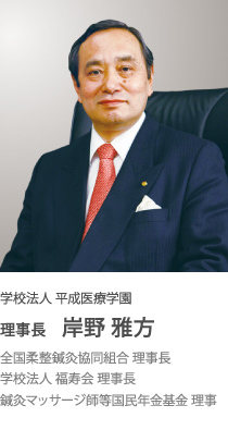 理事長 岸野雅方