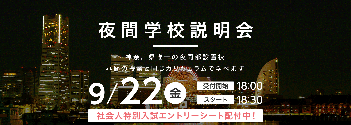 夜間学校説明会 9月22日（金） 社会人特別入試エントリーシート配布中