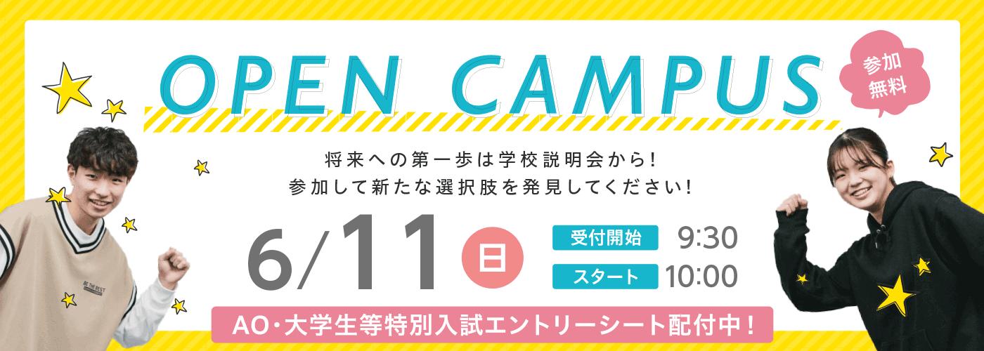 オープンキャンパス 6月11日（日） AO・大学生等特別入試エントリーシート配布中