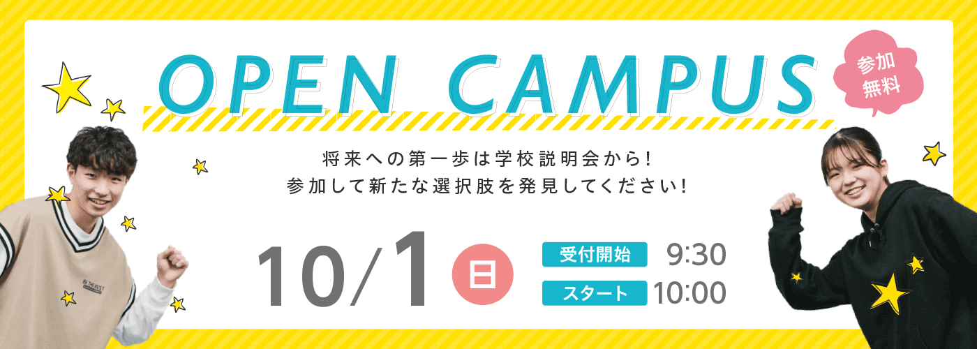 オープンキャンパス 10月1日（日） AO・大学生等特別入試エントリーシート配布中