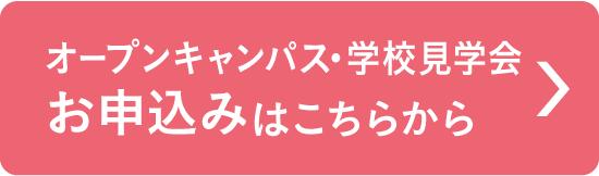 学校説明会・学校見学会お申込みはこちら