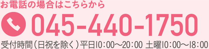 お電話の場合はこちらから　フリーダイヤル：045-440-1750 