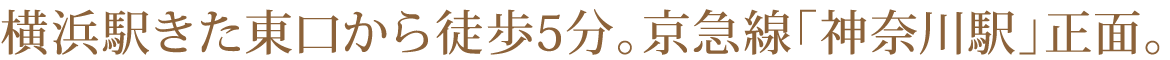 横浜駅きた東口から徒歩5分。京急線「神奈川駅」正面