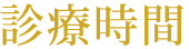 診療時間