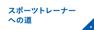 スポーツトレーナーへの道