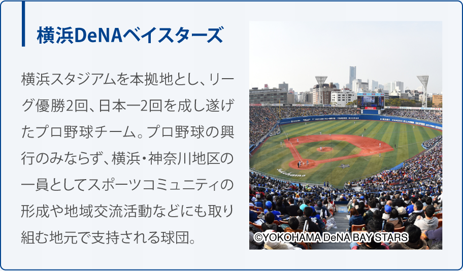 横浜DeNAベイスターズ