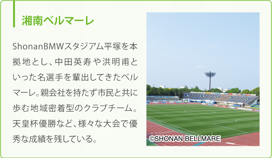 湘南ベルマーレ