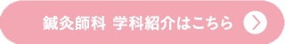 鍼灸師科　学科紹介はこちら