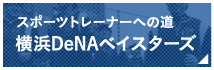横浜DeNAベイスターズ