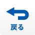 戻る