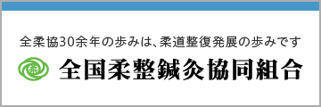 全国柔整鍼灸協同組合