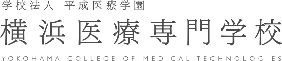 学校法人平成医療学園　横浜医療専門学校　YOKOHAMA COLLEGE OF MEDICAL TECHNOLOGIES