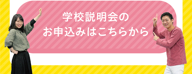 オープンキャンパスのお申込みはこちらから