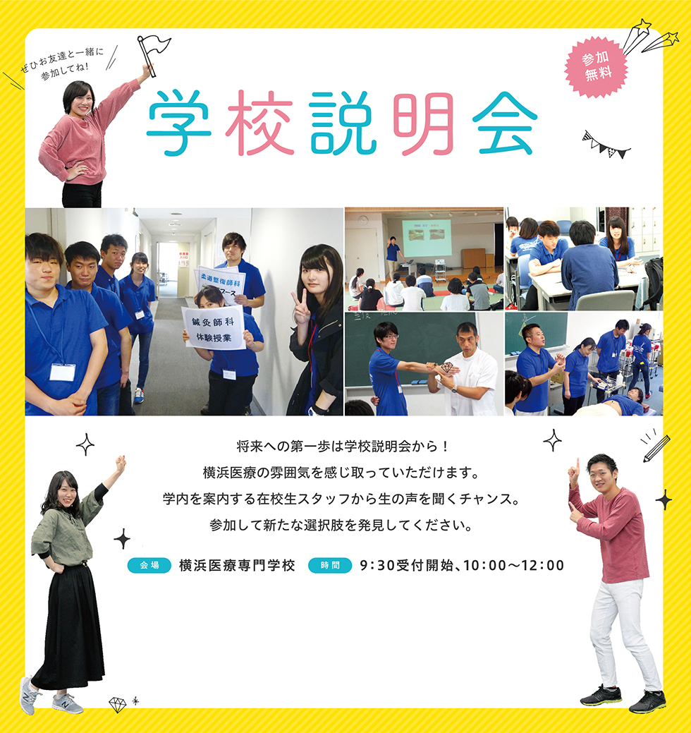 将来への第一歩は学校説明会から!各学科の体験実習や個別相談で横浜医療の雰囲気を感じ取っていただけます。学内を案内する在校生スタッフから生の声を聞くチャンス。参加して新たな選択肢を発見してください。会場 横浜医療専門学校 時間 9:30受付開始、10:00~12:00