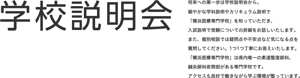 学校説明会