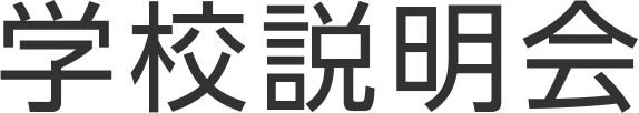 学校説明会