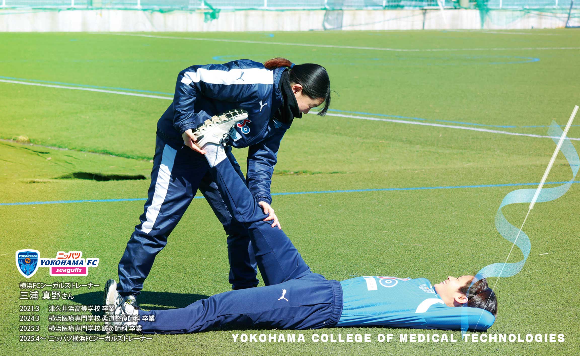 横浜医療専門学校スポーツトレーナー